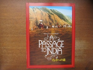 1706TN●映画パンフレット「インドへの道」 ペギー・アシュクロフト/ジュディ・デイヴィス/ジェームズ・フォックス