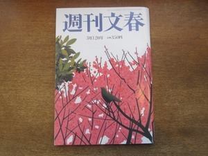 2104ND●週刊文春 2009平成21.3.12●香椎由宇/市川森一/中川昭一/玉置浩二の「ダメ男人生」/阿川佐和子×天童荒太/飯島愛/チャン・ツィイー