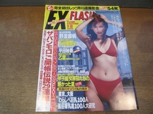 2109ND●FLASH フラッシュ・エキサイティング 2001 平成13.9.10●野波麻帆/平田裕香/井川遥/ラッキーレッグス/乙葉/小野愛/小向美奈子