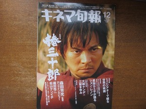 キネマ旬報1497/2007.12下●織田裕二/松山ケンイチ/森田芳光