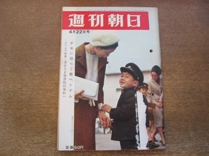 2011ND●週刊朝日 1966昭和41.4.22●表紙 美智子妃 浩宮さま/対談 小桜葉子 竹腰美代子/デモに揺らぐ南ベトナム/藤山寛美が破産するまで