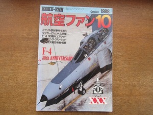 1711MK●航空ファン 1988.10●ミサイル誤射事件を追う/タイガー・ファントム空撮/F-４ 30周年エアショー/ライトニング・ラスト・ショー