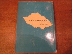 1710MK●「アメリカ映画女優史」南部圭之助/1967昭和42.1初版●オードリー・ヘプバーン/エリザベス・テイラー/グレタ・ガルボ