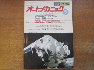 1704kh●オートメカニック 167/1986.5●メカニズム/メンテナンスQ&A大百科 エンジン編/アイテム別メンテナンス用ケミカルグッズ