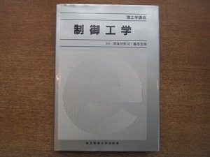 1806MK●理工学講座「制御工学」深海登世司 藤巻忠雄監修/東京電機大学出版局/1986昭和61.6第2刷/制御系の構成とブロック線図/制御系の特性