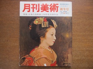 月刊美術 3/1976.1●特集日本の美術賞と50年度受賞作品/海外版画特集/森田沙伊/野口彌太郎/蓮田修吾郎/中村直人/奥村土牛/丹羽文雄