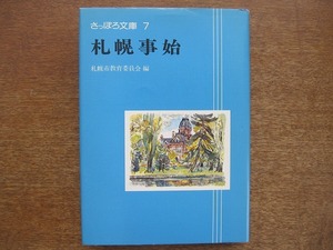 1706kh●さっぽろ文庫7『札幌事始』昭和54(1979)●札幌市教育委員会 編/北海道新聞社