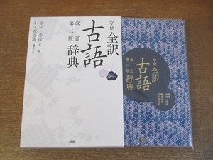 2202MK●「学研全訳古語辞典 改訂第二版」金田一春彦監修/小久保崇明編者代表/2014●函