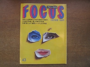 1902CS●FOCUS 1986昭和61.11.7●瀬古利彦/山本浩二/鶴見辰吾/加山又造