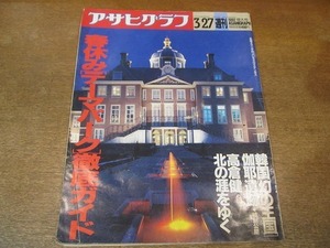 2111ND●アサヒグラフ 1992.3.27●春休みテーマパーク徹底ガイド/韓国幻の王国 伽椰遺跡/高倉健/淀川長治/川野奈巳/青空好児