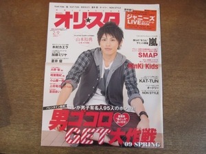 2109ND●オリスタ 2009.2.9●表紙 山本裕典/木村カエラ/加藤ミリヤ/相葉雅紀/嵐/大野智/亀梨和也/上田竜也/小山慶一郎/蒼井優/里田まい