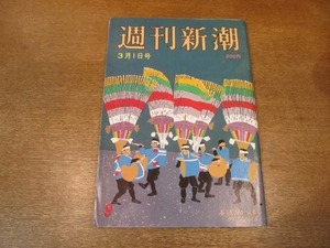 2102ND●週刊新潮 1984昭和59.3.1●長谷川一夫の妻 繁さんの八十年/米判決 能障害児を「死なせる権利」/三浦和義元愛人 楠本千鶴子の過去