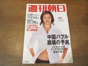 2010ND●週刊朝日 2006.6.9●表紙 荒川静香/中国バブル崩壊の予兆/秋田小1男児殺害事件/ふざけるなメガバンクの史上最高益/荻野アンナ