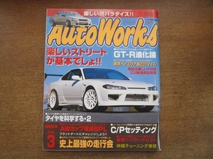 2006CS●AutoWorks オートワークス 2002.3●楽しいストリートが基本でしょ!!/GT-R進化論/タイヤを科学する・2/史上最強の走行会