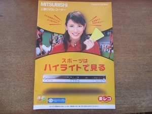 2108MK●カタログ「MITSUBISHI 三菱DVDレコーダー 楽レコ」2005.11●加藤あい/DVR-HE50W/HE10W/HG865/HG765/HE760/HE660/HS315/S310/T110