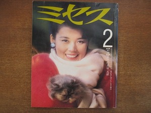 1808TN●ミセス 1984.2●表紙・横山真弓/芦田淳×山本陽子対談/北方謙三/上等な糸で贅沢に編むエレガントな手編み