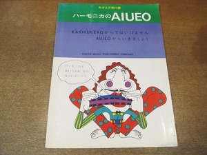 2112mn●おぼえ方百科？ ハーモニカのAIUEO/1976昭和51.9●東京楽譜出版社/数字譜/ハーモニカの種類・調子・選び方・持ち方・吹き方