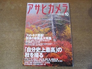 2112CS●アサヒカメラ 2014.10●「自分史上最高」の秋を撮る/フォトキナ/キャノンEOS/ニコンD750/米美知子/中田昭/前田晃/津留崎健