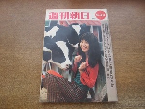 2201ND●週刊朝日 1971 昭和46.9.24●北京朝陽市場/上海市民生活/ヌードはどこまで許されるか/阪田英一×大橋巨泉/白川奈美/石牟礼道子