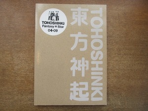 1906MK●「東方神起 TOHOSHINKI Fantasy Star 04-09」2009/ソニー・マガジンズ●ジュンス/ユチョン/ジェジュン/チャンミン/ユンホ