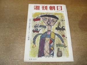 2012MK●週刊朝日 1954昭和29.10.31●中共貿易論/自由党の憲法改正案のねらい/財界は反吉田か/対談:秋山徳蔵×徳川夢声/一般化した結婚指輪