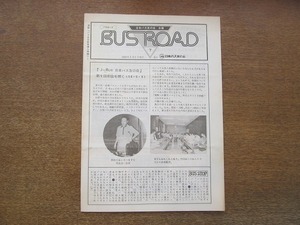 2111MK●日本バス友の会会報「BUS ROAD バスロード」7/1981昭和56.7/日本バス友の会発行●全国バス会社新車導入情報その2/バス会社告知板