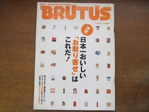 BRUTUSブルータス 554/2004.9.1●日本一おいしい「お取り寄せ」はこれだ! 完全! 豆腐/漬物/ジュース/ジャム/ハム&ソーセージ/寿司/梅干し