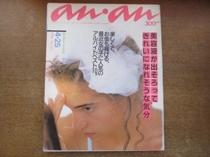 2009MK●anan アンアン 525/1986昭和61.4.25●美容液が出そろってきれいになれそうな気分/最近女の子に人気のアルバイトベスト10