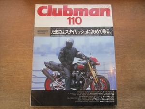 2104MO●Clubman クラブマン 110/1994.12●オートバイク/XJR1200/GPZ900R/V-MAX/H-D SPORTSTER/DUCATI 900MHR