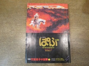 2009CS●まんが専門誌「ぱふ」1980昭和55.4●-1979年度決算号-/特集：竹宮恵子の世界/高野文子/田淵幸一/加藤芳郎