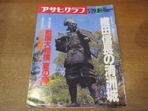 2111ND●アサヒグラフ 1992.5.29●都市の考古学 織田信長の清洲城/大仁田厚/障害者たちの劇団「態変」/小笠原保子/松山巌/ラスタマン・カリ