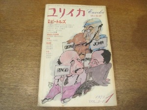 2108TN●ユリイカ 1973.1●特集:ビートルズ/ビートルズ詩集/池澤夏樹/橋本真理/武満徹×大岡信/渋沢龍彦/種村季弘/餌取章男/飯島耕一