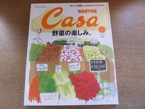 2006nkt●Casa BRUTUS カーサブルータス 195/2016.6●野菜の楽しみ。/野村友里/大神ファーム/長尾智子/キッチンツール/家庭菜園