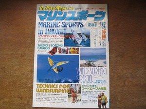 1708sh*du- Play magazine S57.5.. number * marine sport windsurfing special collection number / Hawaii / Okinawa / Shonan 