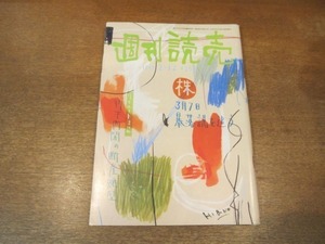 2103ND●週刊読売 1989平成1.2.12●高橋早苗/杉浦幸雄/皇后様元義姉公爵夫人流転の死/根本順吉/川喜多和子/つかこうへい/三田佳子/堀江佳世