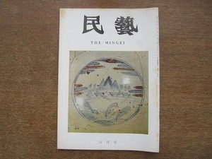 2203ND●民藝 民芸 306/1978 昭和53.6●第32回日本民芸協会全国大会/グラフ：李朝の彩磁/益子町 佐久間藤太郎記念棟/浜田晋作作陶展