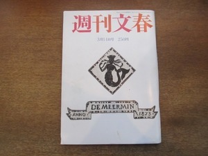 2104ND●週刊文春 1991平成3.3.14●黒澤明/松本清張 真野あずさ 池上季実子 小川真由美/ソフィア・コッポラ/デーブ・スペクター×中内功