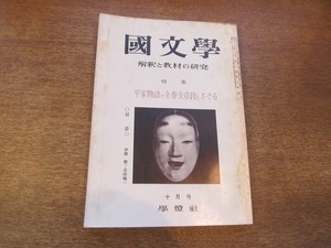 1901CS●國文学 1968昭和43.10●平家物語の全巻全章段をさぐる/伊藤整/吉田精一