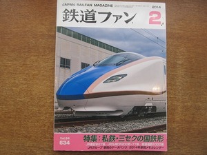 1802kh* The Rail Fan 634/2014.2* I iron * three sek. National Railways shape /JR East Japan E7 series /JR Kyushu DF200 shape *77 series /. sudden electro- iron 1000 series /JR vehicle. Data Bank 2013 on half period 