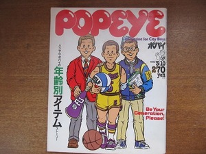 POPEYEポパイ122/1982.3.10年齢別アイテム/ウォーレン・ビーティ