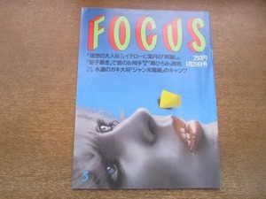 2103YS●FOCUS フォーカス 5/1997平成9.1.29●松田聖子「暴走」/長嶋茂雄・一茂親子/KISS 復活ライブ/有森裕子/ジェームス三木/古田敦也