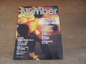 2201ND●Number ナンバー 306/1993 平成5.1.5●大学ラグビー明治 早稲田を圧す/吉田義人/トウカイテイオー/武豊 ヒシマサル/ミホノブルボン