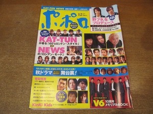 2112CS●ポポロ 2005.12●KAT-TUN/NEWS/亀梨和也/山下智久/香取慎吾/国分太一/嵐/タッキー＆翼/関ジャニ∞/速水もこみち/小出恵介