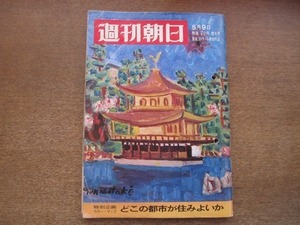 2101ND●週刊朝日 1969昭和44.5.9●”天と地と” 川中島ブーム/サレジオ高 首切り事件/遠藤周作×デヴィ・スカルノ/パコ・ラバンヌ