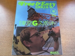 2007CS●Free & Easy フリー＆イージー 2002.10●俺たちの東京Gスポット/奥田民生/石原慎太郎インタビュー/テリー伊藤