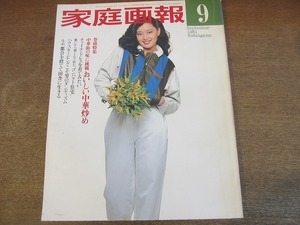 2112MK●家庭画報 1981昭和56.9●表紙:夏目雅子/おいしい中華炒め/武原はん/タモリ×マーサ三宅/桂枝雀/萩原朔美×安野光雅●難あり