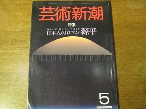 芸術新潮 1985.5●日本人のロマン源平/平家落人伝説を探る