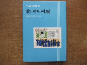 1706kh●さっぽろ文庫81『歌の中の札幌』平成9(1997)●札幌市教育委員会 編/北海道新聞社