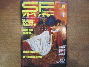 1808TN●SFアドベンチャー 70/1985.9●平井和正/夢枕獏/筒井康隆/高千穂遙/眉村卓/かんべむさし/都筑道夫/山田正紀/森下一仁/神林長平