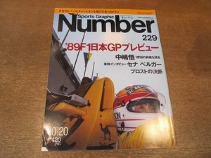 2105ND●ナンバー 229/平成元 1989.10.20●’89F1日本GPプレビュー/中嶋悟/アイルトン・セナインタビュー/ゲルハルトベルガーインタビュー